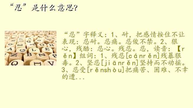 “忍”是什么意思?