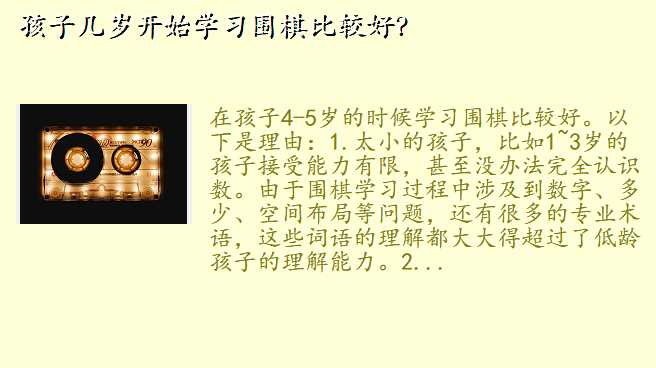 孩子几岁开始学习围棋比较好?