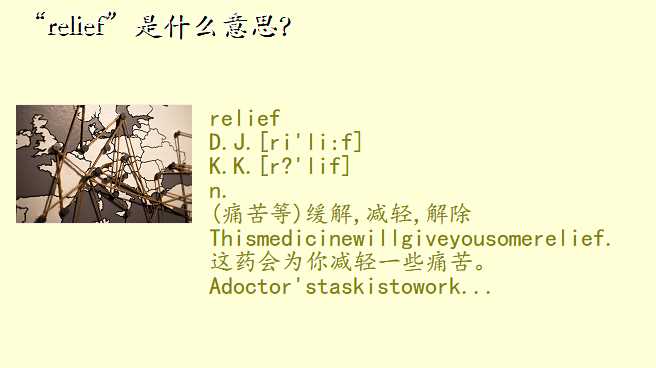 “relief”是什么意思?