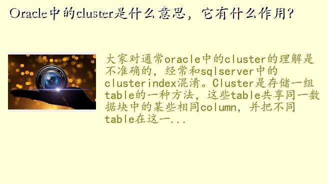Oracle中的cluster是什么意思,它有什么作用?