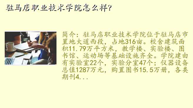 驻马店职业技术学院怎么样?