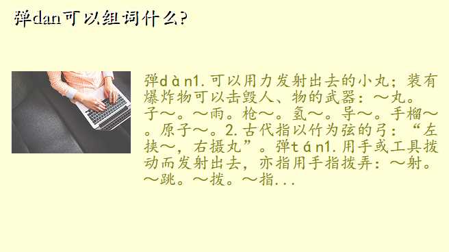 弹dan可以组词什么?