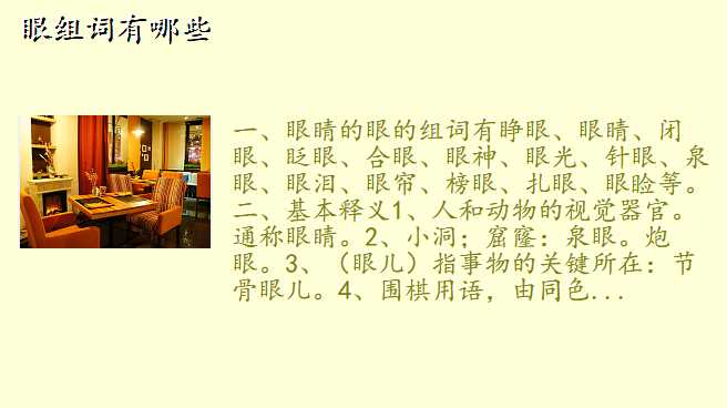 眼组词有哪些