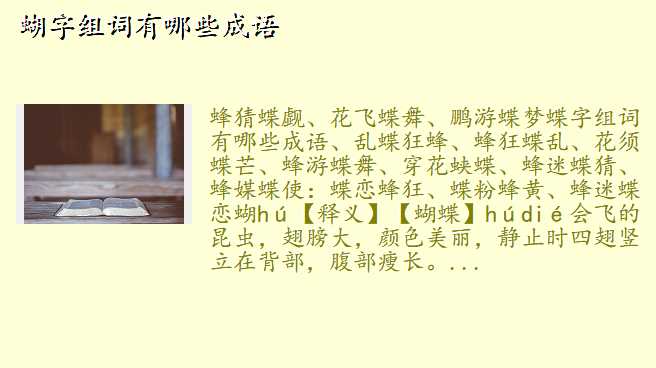 蝴字组词有哪些成语