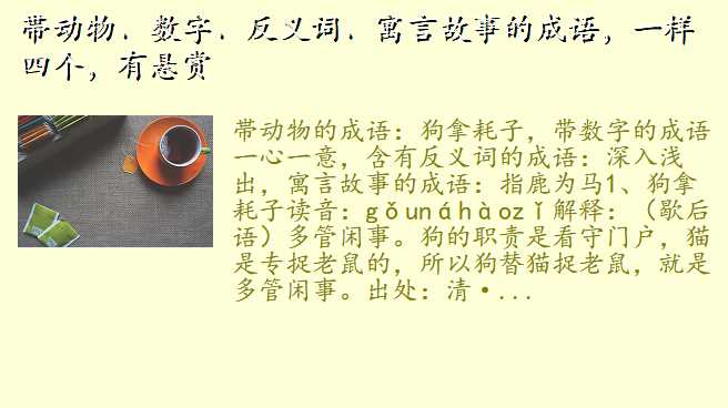 帯动物、数字、反义词、寓言故事的成语,一样四个,有悬赏
