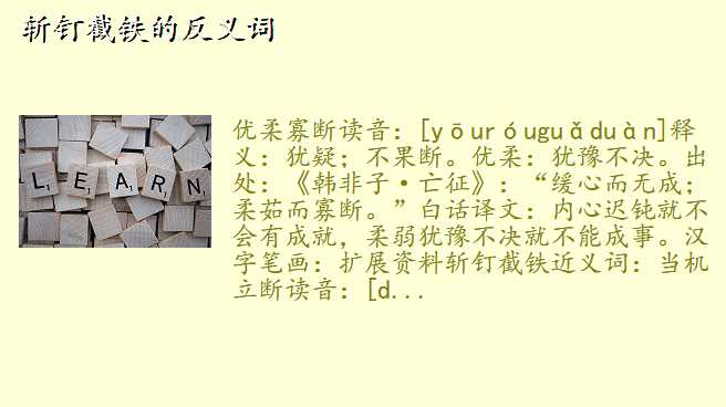 斩钉截铁的反义词