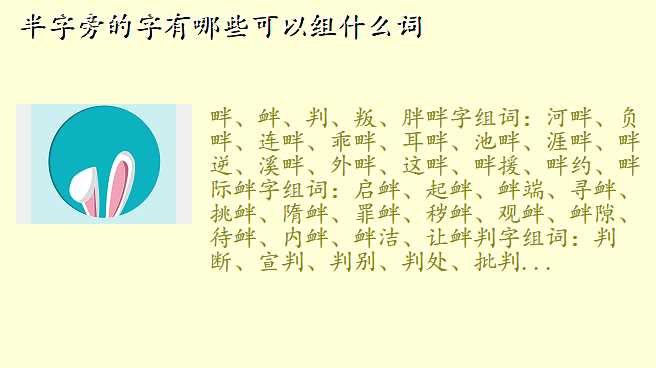 半字旁的字有哪些可以组什么词