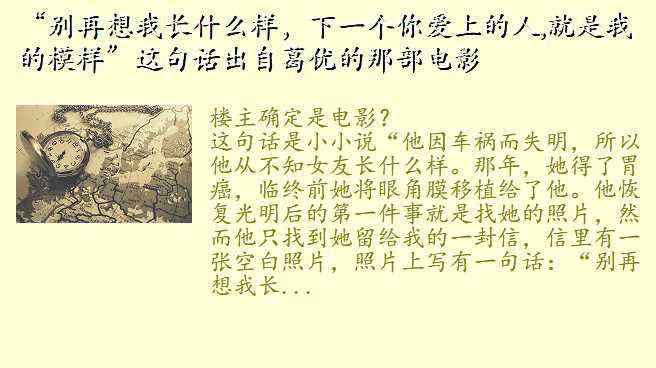 “别再想我长什么样,下一个你爱上的人,就是我的模样”这句话出自葛优的那部电影