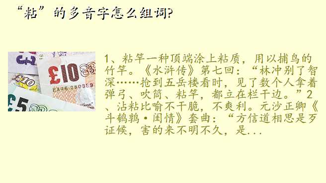 “粘”的多音字怎么组词?