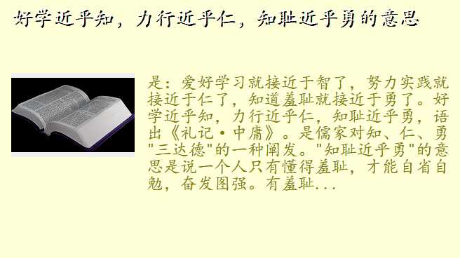 好学近乎知,力行近乎仁,知耻近乎勇的意思