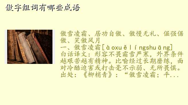 傲字组词有哪些成语