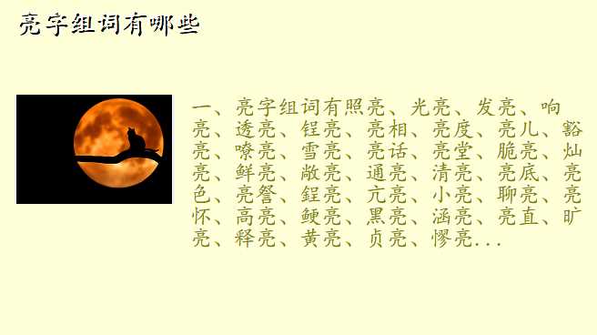 亮字组词有哪些