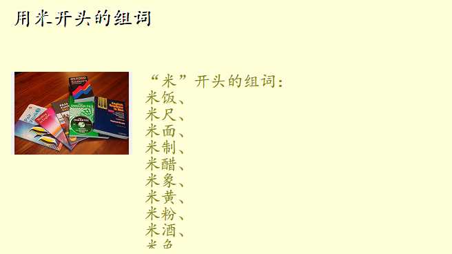用米开头的组词