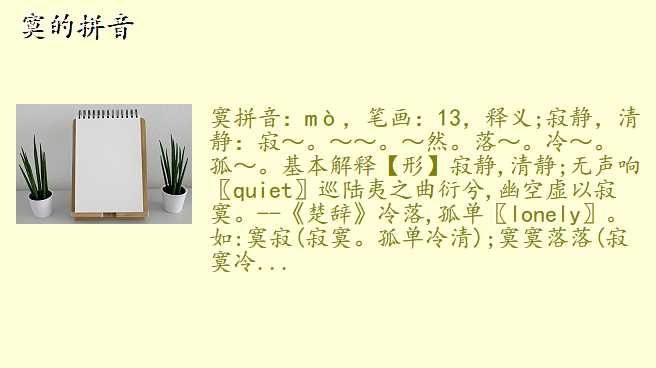 寞的拼音