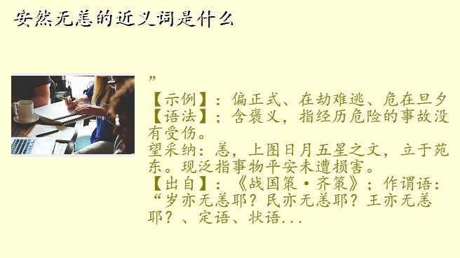 安然无恙的近义词是什么