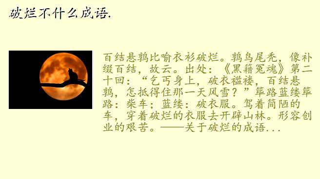 破烂不什么成语.