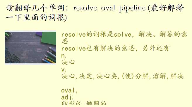 请翻译几个单词:resolve oval pipeline (最好解释一下里面的词根)
