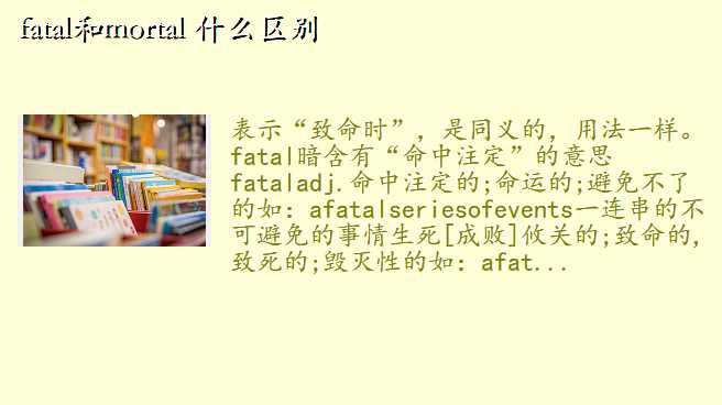 fatal和mortal 什么区别