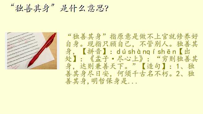 “独善其身”是什么意思?