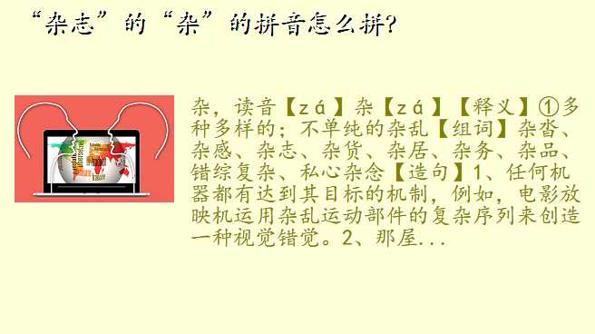 “杂志”的“杂”的拼音怎么拼?