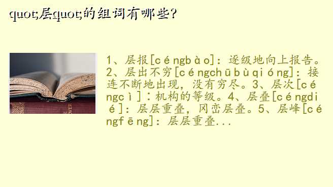 "层"的组词有哪些?
