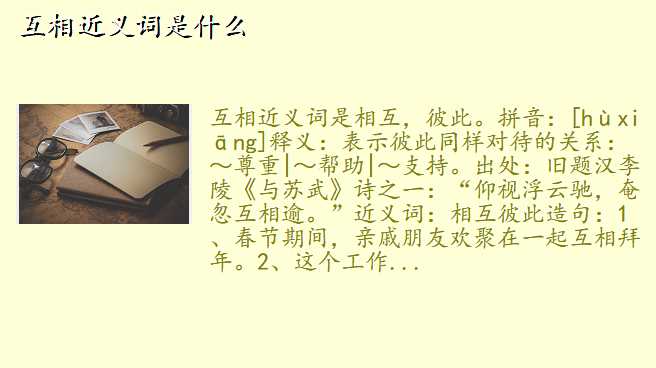 互相近义词是什么
