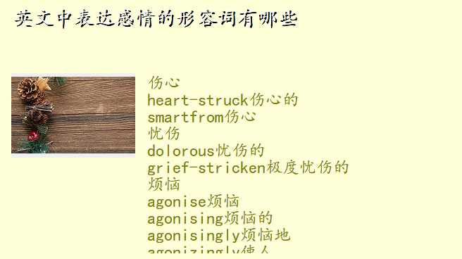 英文中表达感情的形容词有哪些