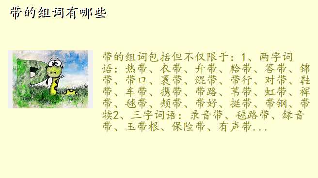 带的组词有哪些