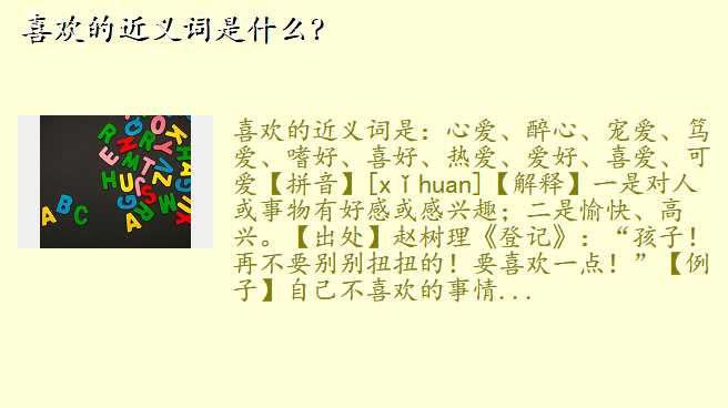 喜欢的近义词是什么?