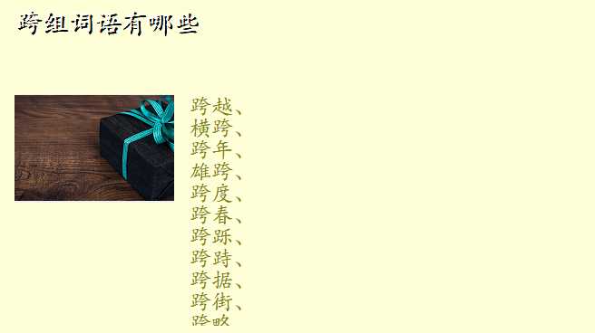 跨组词语有哪些