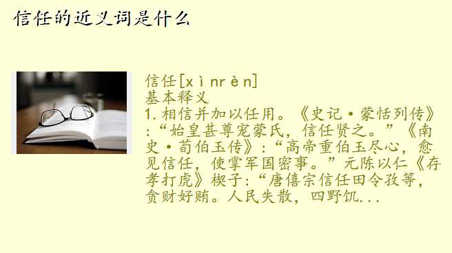 信任的近义词是什么