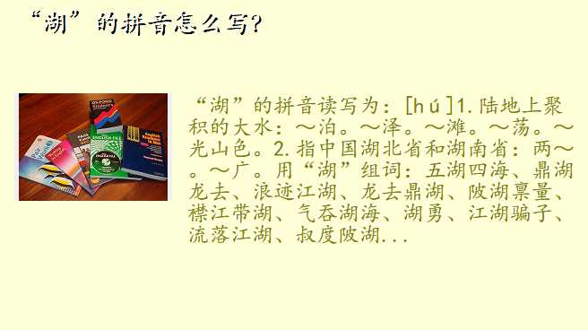 “湖”的拼音怎么写?