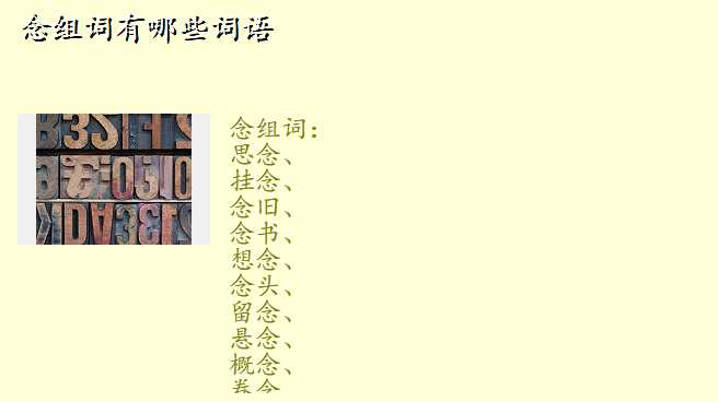 念组词有哪些词语