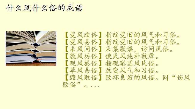 什么风什么俗的成语