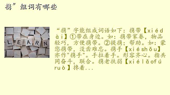携”组词有哪些