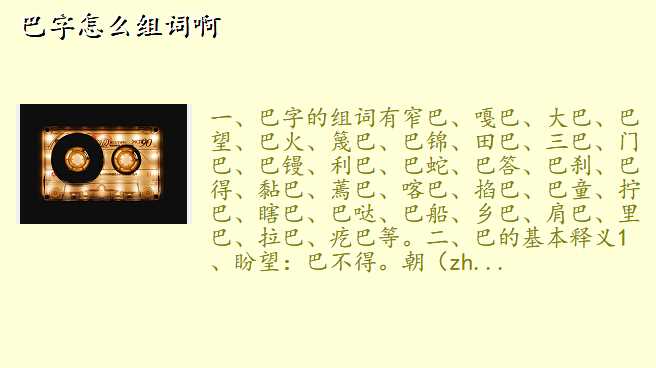 巴字怎么组词啊