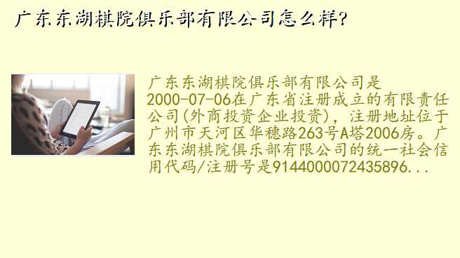 广东东湖棋院俱乐部有限公司怎么样?
