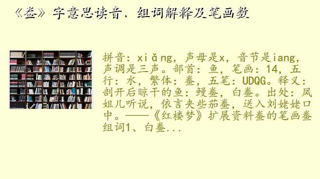 《鲞》字意思读音、组词解释及笔画数
