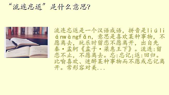 “流连忘返”是什么意思?