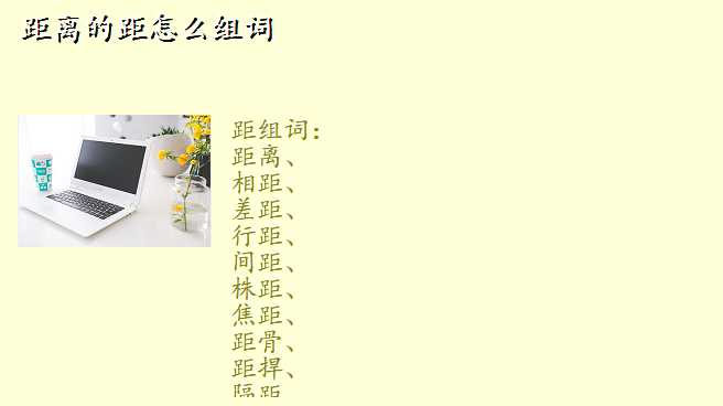 距离的距怎么组词