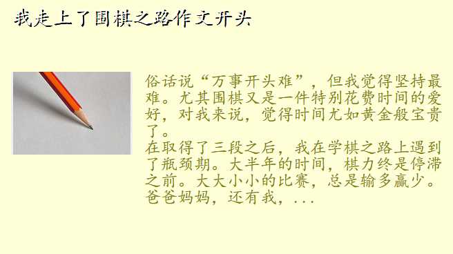 我走上了围棋之路作文开头