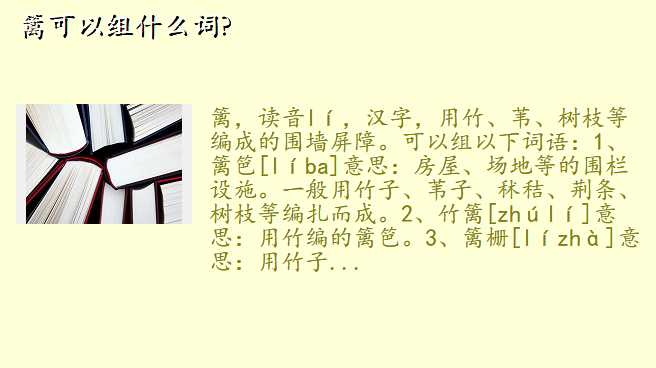 篱可以组什么词?