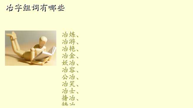 冶字组词有哪些