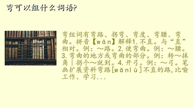 弯可以组什么词语?