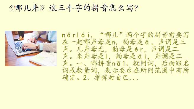 《哪儿来》这三个字的拼音怎么写?