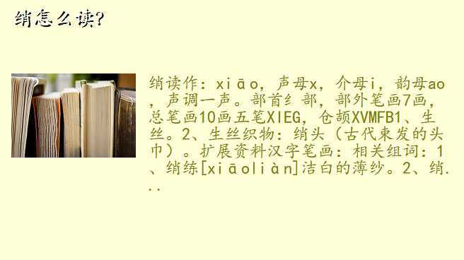 绡怎么读?