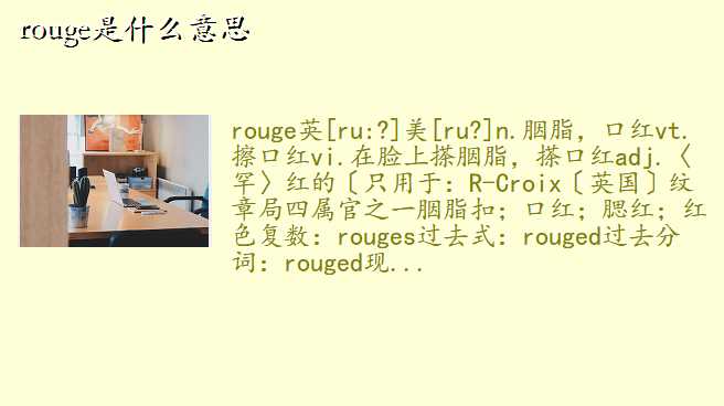 rouge是什么意思