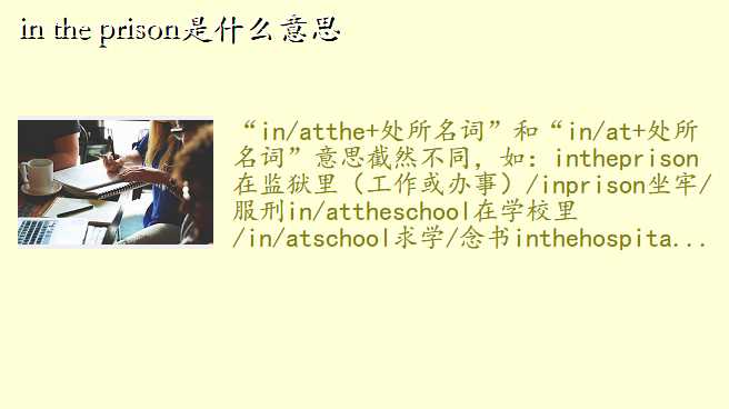 in the prison是什么意思