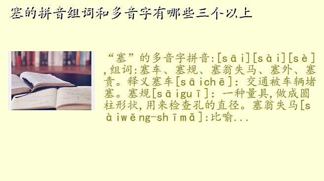 塞的拼音组词和多音字有哪些三个以上