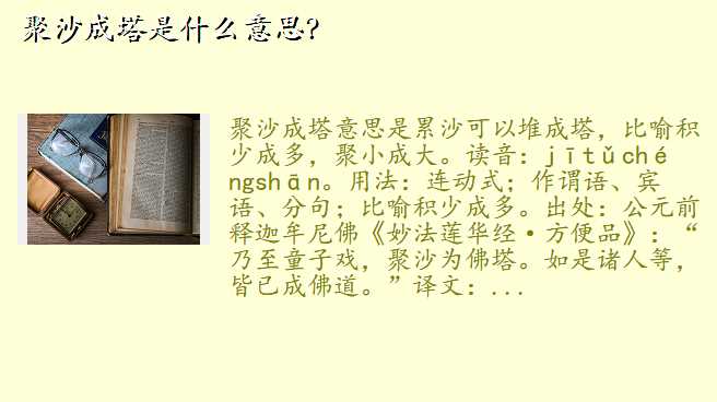 聚沙成塔是什么意思?